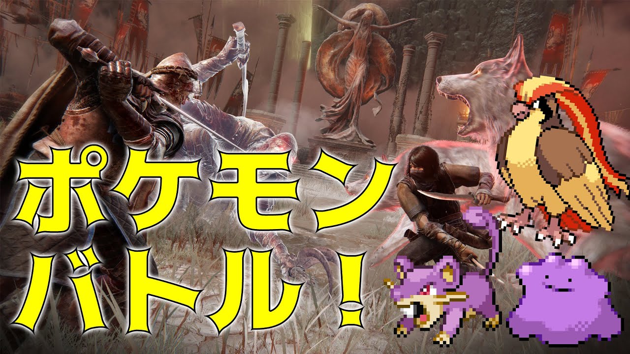 エルデンリング ポケモン 闘技場でポケモンバトルしようぜっ Eldenring ポケットモンスター Youtube