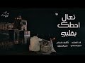 تعال احطك بقلبي واقفله دونك سعد السناني 2026