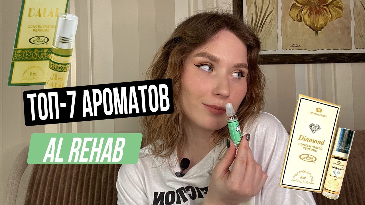 ТОП 7 Самых популярных АРАБСКИХ ароматов от AL REHAB. ЧАСТЬ 1. Аналоги люксовых ароматов