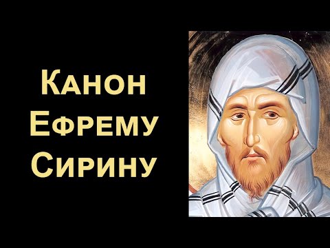 Канон преподобному Ефрему Сирину (с текстом)