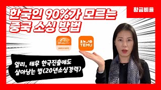 한국인 90%가 모르는 중국소싱 방법 | 알리, 테무 한국진출에도 쿠팡, 스마트스토어 셀러들이 망하지 않고 살아남는 방법 | 테무 직구 실제경험 후기