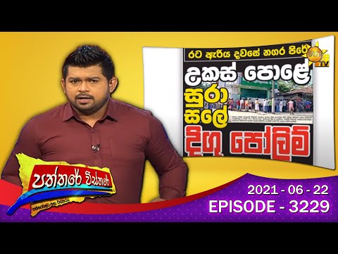 Hiru TV Paththare Wisthare | Episode 3229 | 2021-06-22