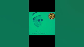 الشيخ الفاضل يحيى بن أحمد الحليلي سورة التغابن @abwshayifjaber7