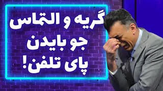 گریه و التماس جو بایدن پای تلفن!