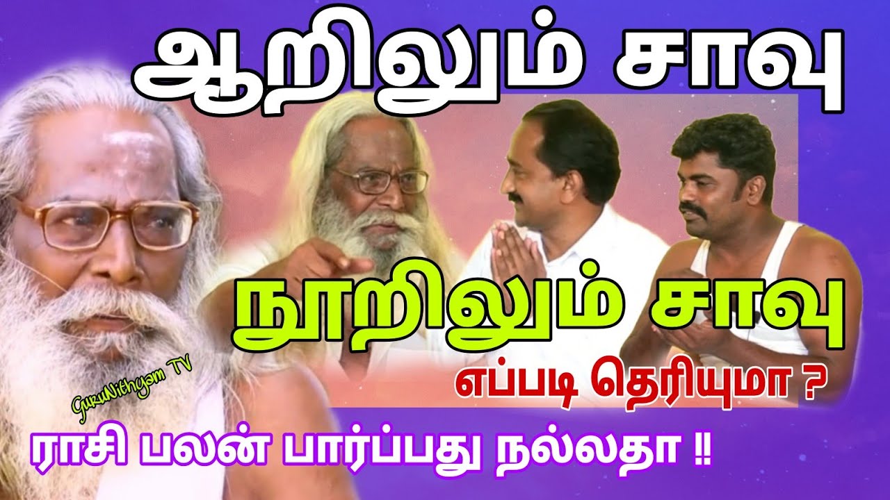 ஆறிலும் சாவு நூறிலும் சாவு தெரியுமா | Must Watch  | GuruNithyam TV | Tamil