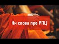 Ни слова про РПЦ | Атеистический дайджест #302