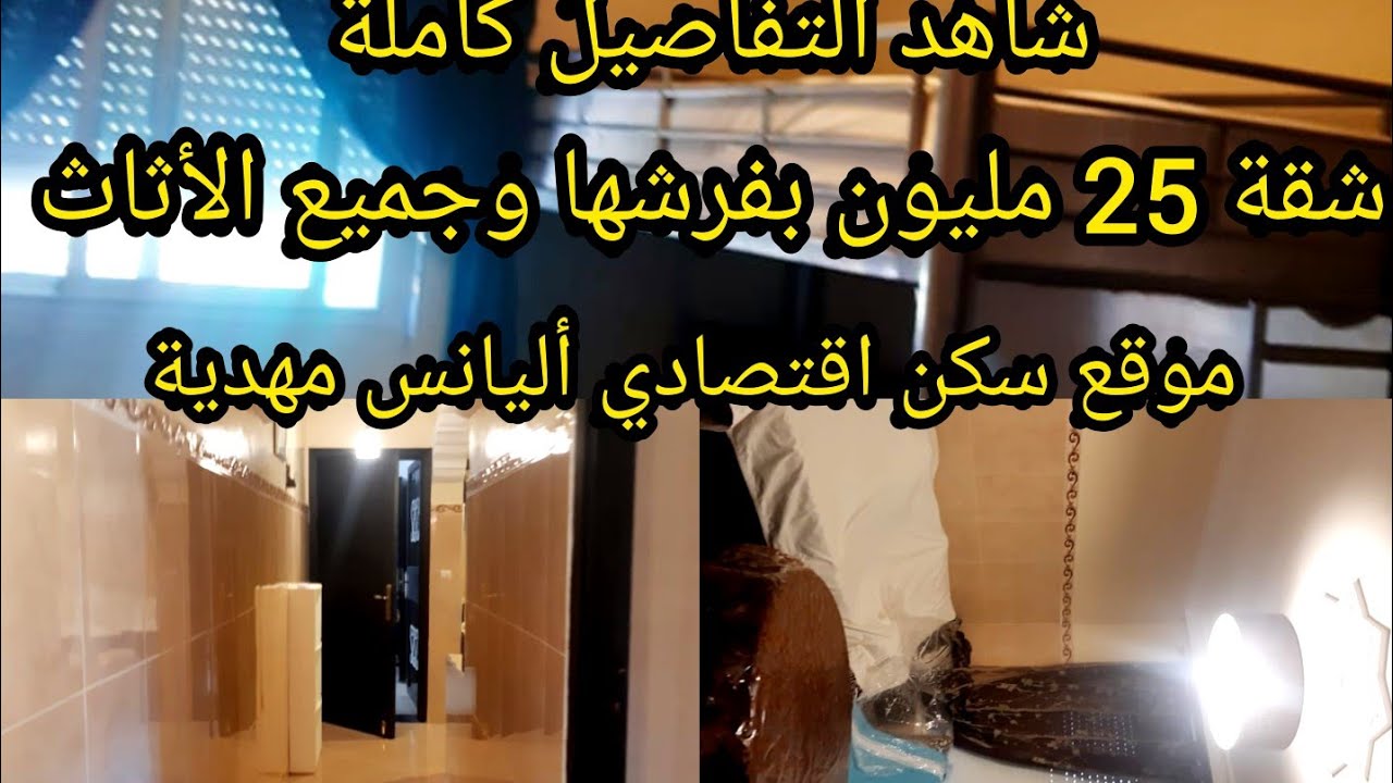 شقة@بفراشها واثاثها للبيع سكن اقتصادي أليانس مهدية مصلوحةوقريبة لجميع مرافق  تابع تفاصيل بالفيديو