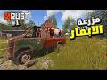 راست مزرعة الابقار الجديدة Rust Solo راست مزرعة الابقار الجديدة Rust Solo