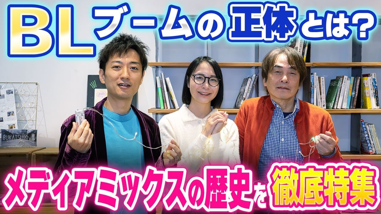 ［第312回｜前編］BLブームの正体とは？メディアミックスの歴史を徹底特集