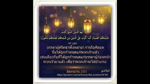 (يا أيها الذين آمنوا كتب عليكم الصيام...)سورة البقرة 183ترجمة تايلاندية مع صوت الشيخ عبد الباسط عبد