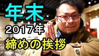 ２０１７年締めのご挨拶【ありがとうございました。】