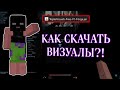КАК СКАЧАТЬ ВИЗУАЛЫ НА МАЙНКРАФТ 1.16.5 | TopkaVisual FREE