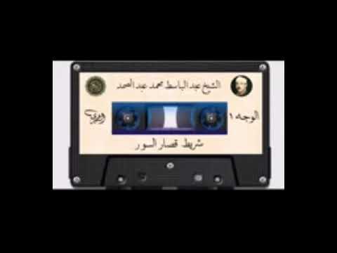 Surah at takweer shams duha sharh by Qari abdul basit abdussamad