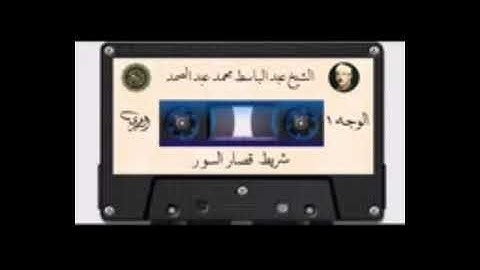 سوره تکویر، شمس، دعا، شرح قاری عبدالباسط عبدالصمد.