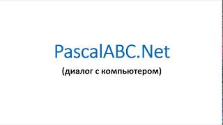 Pascal ABC.Net /002 Диалог с компьютером/