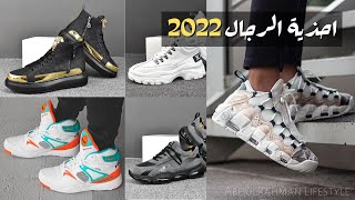 أفضل أحذية رجالية 2022 | أجمل أزياء الأحذية الرجالية لعام Best men's shoes 2022