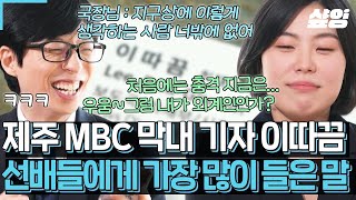 [#유퀴즈] 인터뷰 마무리하기 너무 아쉬울 만큼 美친 입담의 소유자 기자님 본명 '이따끔'에 얽힌 유쾌 상쾌 통쾌한 일화 대공개ㅋㅋ