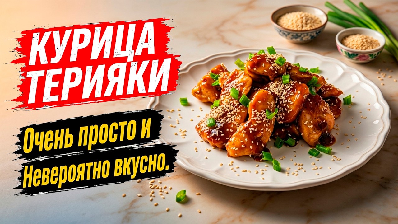 Курица Терияки. Очень просто и Невероятно вкусно.