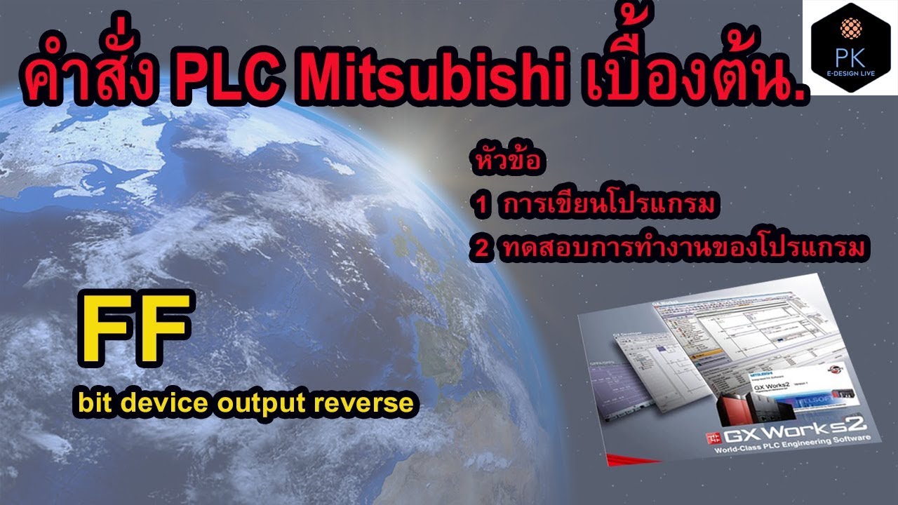 Ff Bit สอน PLC คำสั่ง FF Bit device revese - YouTube