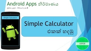 Simple Calculator - Android development basic sinhala tutorial 8