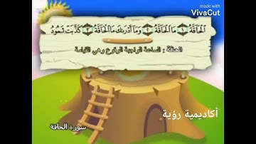 سورة الحاقةمن  الآيه (6-1)مكررة خمس مرات للأطفال المصحف المعلم