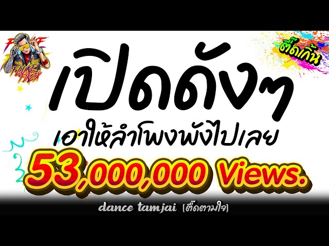 #เพลงแดนซ์2023 ★เปิดดังๆ เอาให้ลำโพงพังไปเล้ยย★ วัยรุ่นกำลังมันส์ ❗ | #REUP【By ตื๊ดตามใจ】 class=