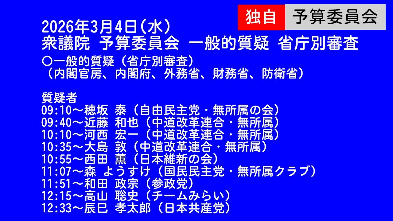【国会中継録画】予算委員会 一般的質疑 省庁別審査（2026/03/04 午前）
