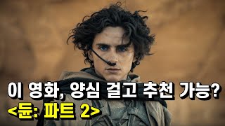 듄: 파트 2 가이드 리뷰 - 분명히 역대급 걸작인데 도무지 추천은 꺼려지는 영화