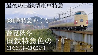 四季を行く381系国鉄色特急やくも 復活から一年間の記録