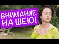 КАК Я ДЕРЖУ ШЕЮ В ПОРЯДКЕ. ОДНО ПРОСТОЕ ДЕЙСТВИЕ!