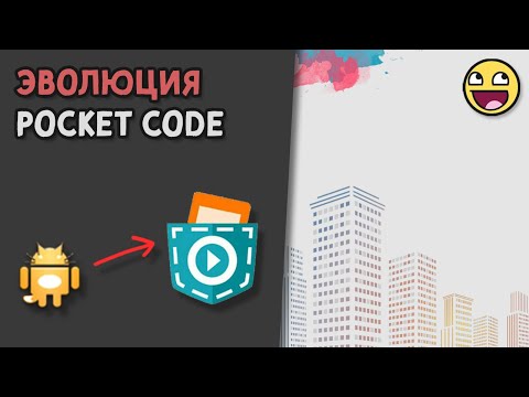 Видео: Самые первые версии Pocket Code | Как развивался Pocket Code