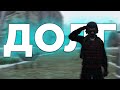 STALKER RP (DayZ) "Свободовец" в плену у "Долга"