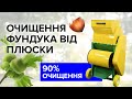 Як легко зняти зелену плюску з фундука. Очищувач фундука від плюски 300 кг/год