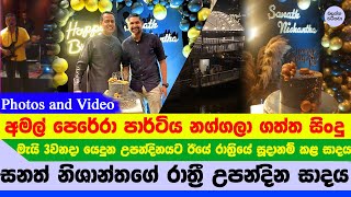 ඇමති සනත් නිශාන්තගේ සුපිරි උපන්දින පාර්ටිය හැඩ වුණ හැටි - Sanath Nishantha birthday