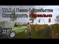 T.D.Z.4 Глава-1 Прибытие прохождение #7 Уровень сложности Нереально