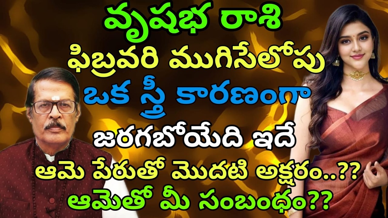 వృషభ రాశి ఫిబ్రవరి ముగిసేలోపు ఒక స్త్రీ కారణంగా జరగబోయేది ఇదే ఆమె పేరుతో మొదటి అక్షరం.??