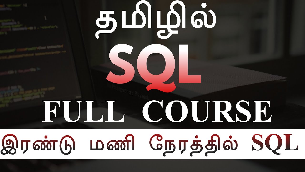 தமிழில் SQL - இரண்டு மணி நேரத்தில் SQL - பயிலகம் - YouTube