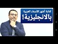 كيف تكتب الأسماء العربية بالإنجليزية 