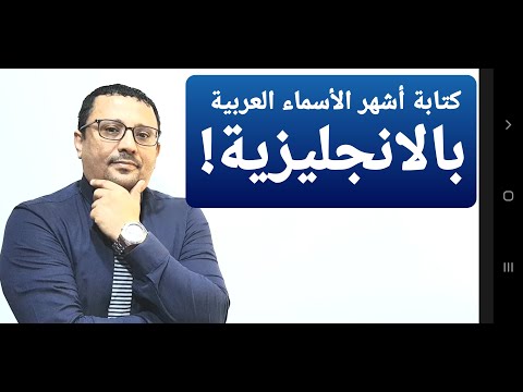 فيديو: كيف تكتب الأسماء العربية؟