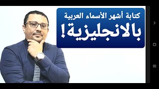 كيف تكتب الأسماء العربية بالإنجليزية  !!