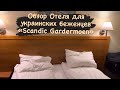 Обзор Отеля для украинских беженцев Scandic Gardermoen