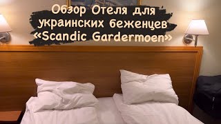 Обзор Отеля для украинских беженцев Scandic Gardermoen