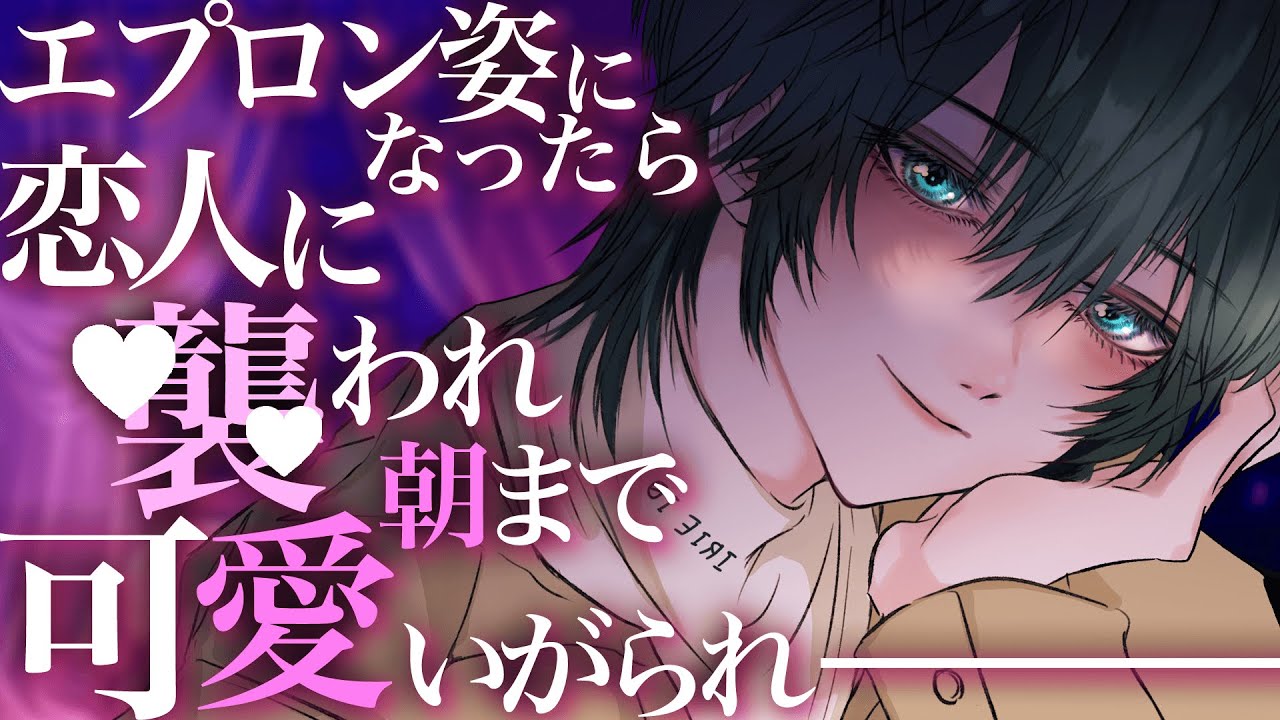 【中性的】恋人の前でエプロン姿になったらたっぷり可愛がられ食べられちゃった話【男女視聴◎】