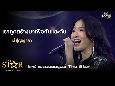 เราถูกสร้างมาเพื่อกันและกัน : มี่ ปุญญาดา | The Star ค้นฟ้าคว้าดาว 2022 EP.11 | 8 ม.ค. 66 l one31