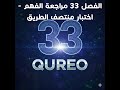 الفصل 33 اختبار منتصف الطريق المراجعة منصة QUREO برمجة وذكاء اصطناعي للصف الأول الثانوي Chapter 33 