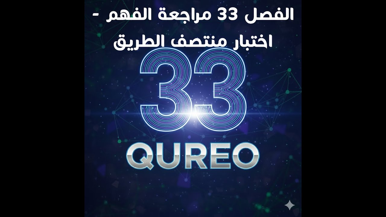 الفصل 33 اختبار منتصف الطريق + المراجعة منصة QUREO برمجة وذكاء اصطناعي للصف الأول الثانوي Chapter 33