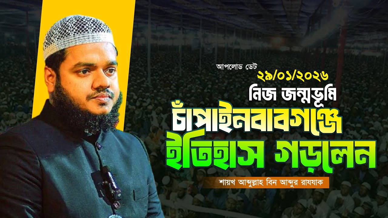 নিজ জন্মভূমি চাঁপাইনবাবগঞ্জে ইতিহাস গড়লেন│Abdullah Bin Abdur Razzak Waz 2026