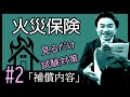 再アップ#2【火災保険】★商品資格★ ”見てるだけで受かる” ★損保募集人試験★「補償内容」