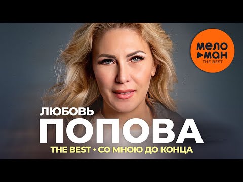 Любовь Попова — The Best — Со мною до конца (Лучшее видео)