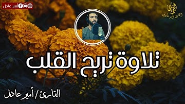 تلاوة هادئة 💚| بصوت القارئ امير عادل تريح القلب 🎧
